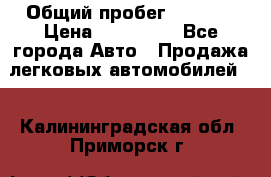  › Общий пробег ­ 1 000 › Цена ­ 190 000 - Все города Авто » Продажа легковых автомобилей   . Калининградская обл.,Приморск г.